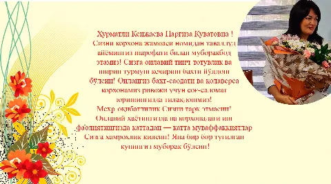 Бугун 7-июл Республика ихтисослаштирилган накология илмий-амалий тиббиёт маркази Самарқанд вилоят минтақавий филиал директори Кенжаева Наргиза Қуватовнанинг таваллуд кунлари